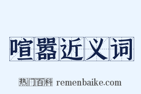 喧嚣近义词是什么意思的图片